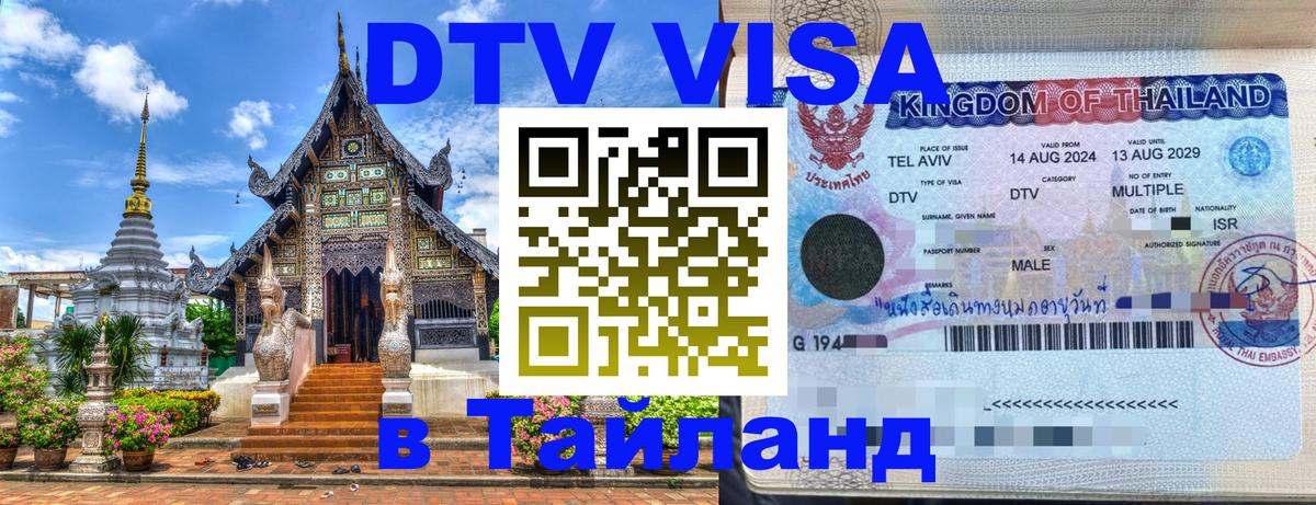 DTV виза Тайланд 